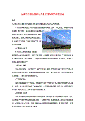光伏施工项目职业健康与安全管理体系及保证措施.docx