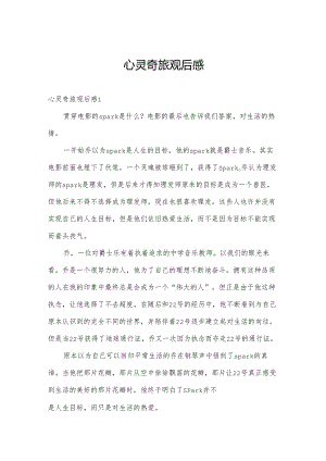 心灵奇旅观后感.docx