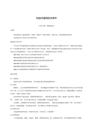 标贴件通用技术条件.docx