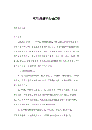 教育演讲稿必备2篇.docx