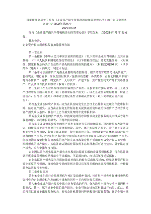 财税[2022]25号企业资产损失所得税税前扣除管理办法.docx