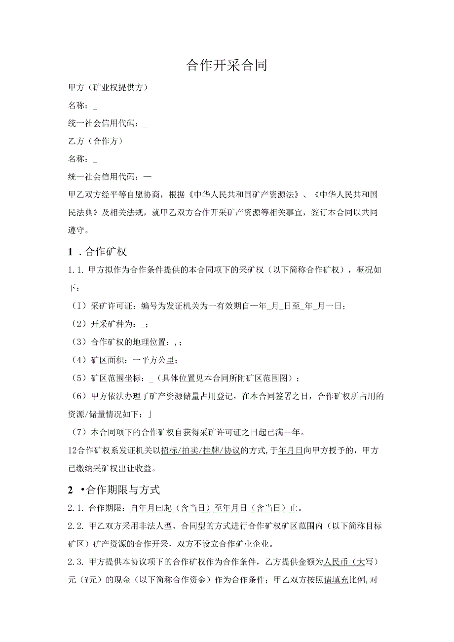 矿产资源合作开采合同.docx_第1页