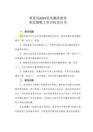 某某局2024党风廉政建设和反腐败工作目标责任书.docx