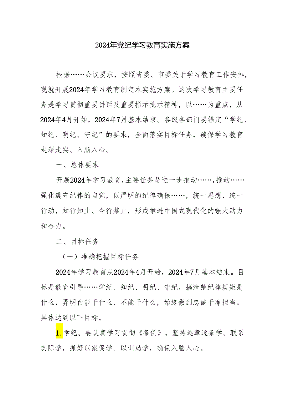 2024年党纪学习教育实施方案 3篇.docx_第1页