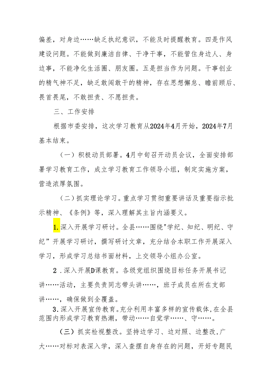 2024年党纪学习教育实施方案 3篇.docx_第3页