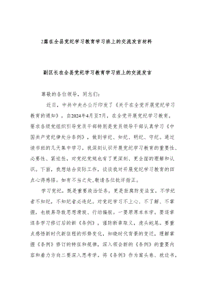 2篇在全县党纪学习教育学习班上的交流发言材料.docx