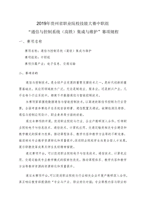 贵州省通信与控制系统（高铁）集成与维护赛项赛项规程 -无样题版.docx