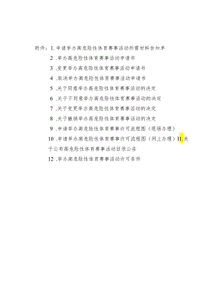 举办高危险性体育赛事活动申请书、许可条件.docx