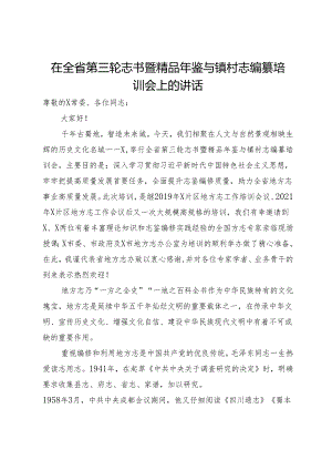在全省第三轮志书暨精品年鉴与镇村志编纂培训会上的讲话.docx