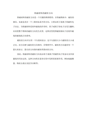 铁磁材料的磁矩方向.docx