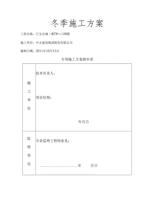 冬季保温施工方案.docx