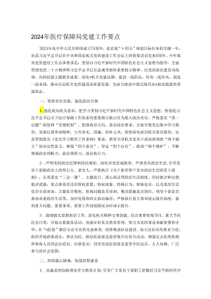 2024年医疗保障局党建工作要点.docx
