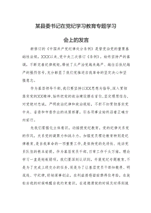 某县委书记在党纪学习教育专题学习会上的发言.docx