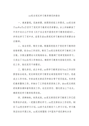 xx党支党纪学习教育情况的报告.docx