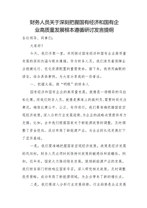 财务人员关于深刻把握国有经济和国有企业高质量发展根本遵循研讨发言提纲.docx