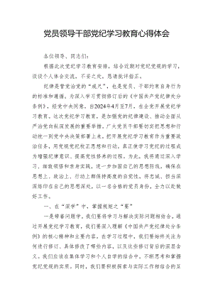 党员领导干部党纪学习教育心得体会.docx