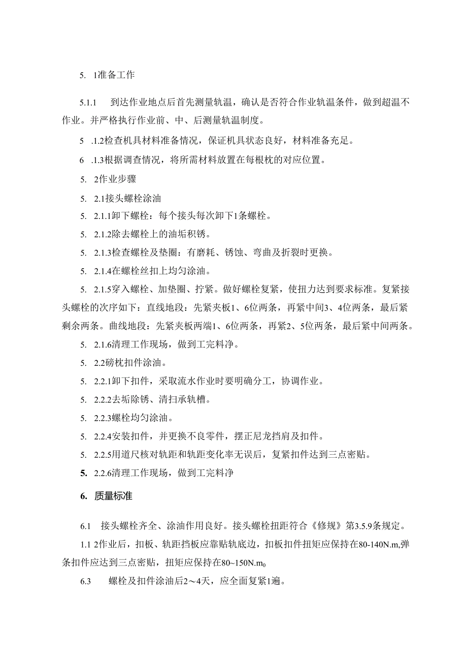 13螺栓扣件涂油作业指导书.docx_第2页