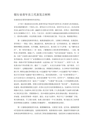 银行业青年员工代表发言材料.docx