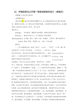 22、声音的变化 公开课一等奖创新教学设计（表格式）.docx