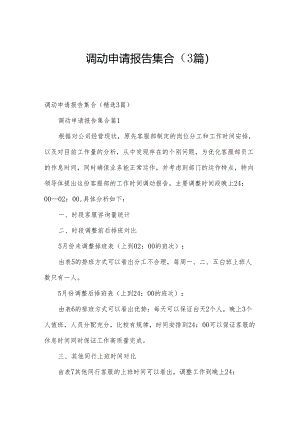 调动申请报告集合（3篇）.docx