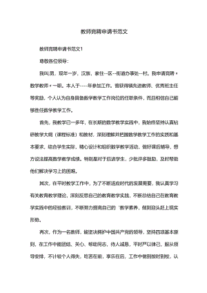 教师竞聘申请书范文.docx