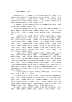 营销部2024年度工作规划.docx