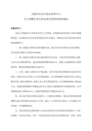 无锡市住房公积金管理中心关于调整住房公积金相关使用政策的通知（2024年）.docx