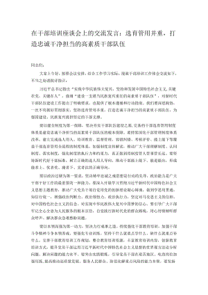 在干部培训座谈会上的交流发言：选育管用并重打造忠诚干净担当的高素质干部队伍.docx