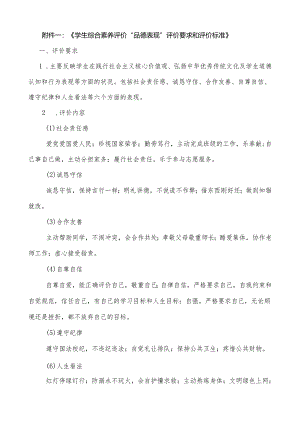 01附件一：《学生综合素质评价“品德表现”评价要求和评价标准》.docx