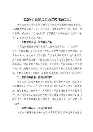 交流发言：党建引领聚合力 德治教化育新风.docx