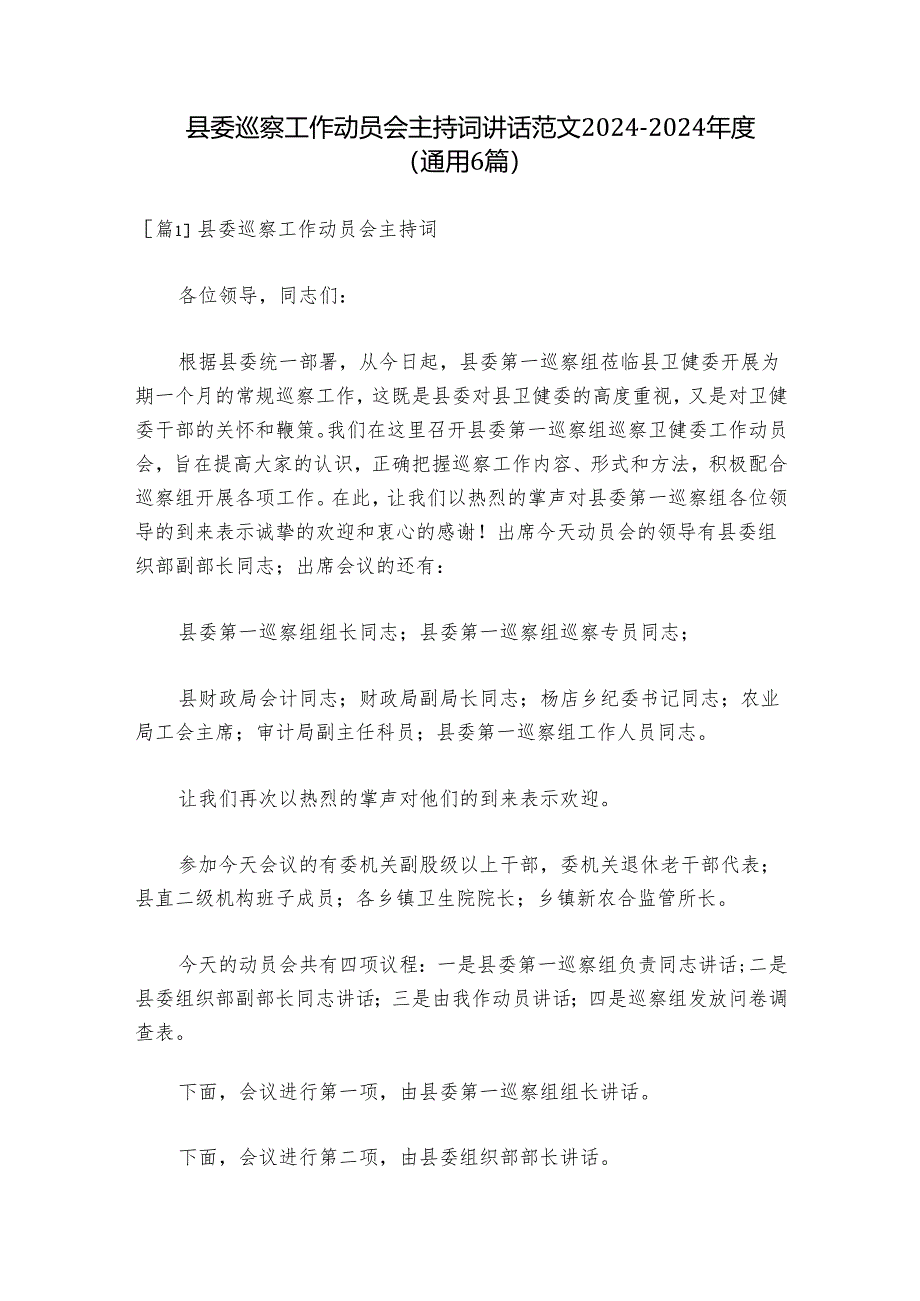 县委巡察工作动员会主持词讲话范文2024-2024年度(通用6篇).docx_第1页