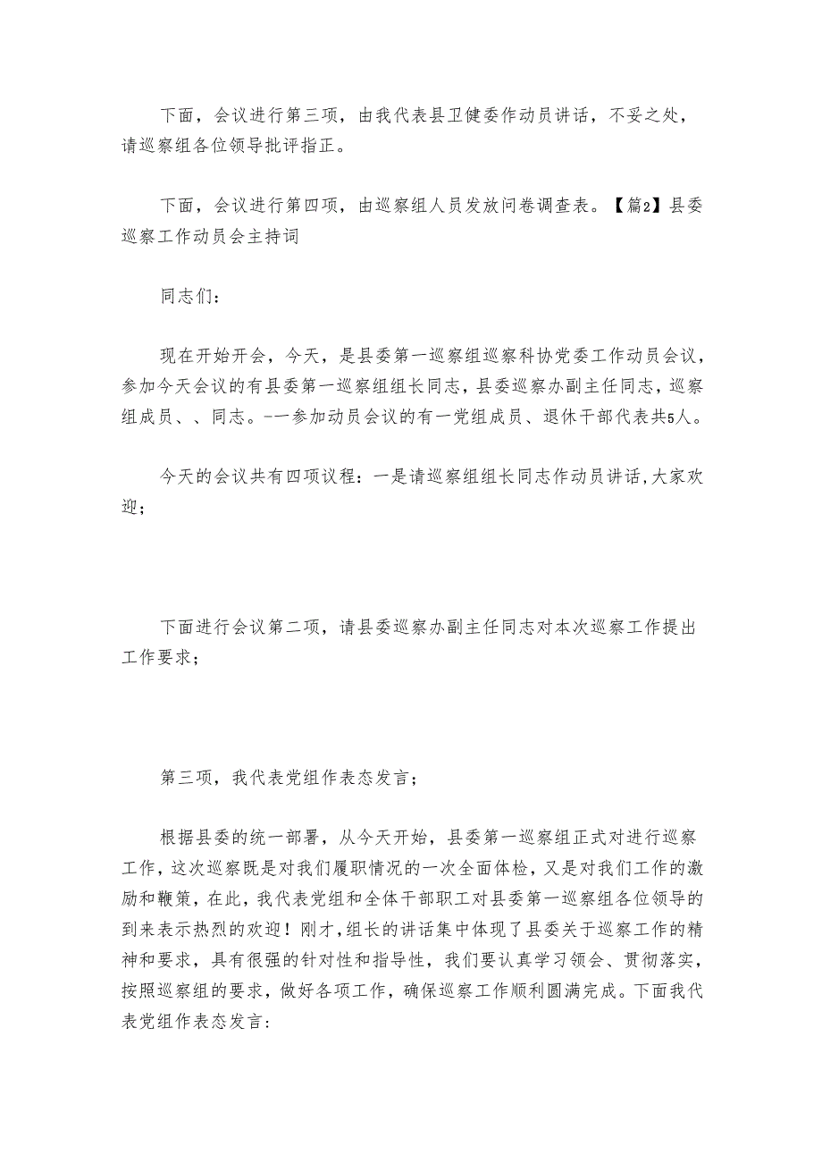 县委巡察工作动员会主持词讲话范文2024-2024年度(通用6篇).docx_第2页