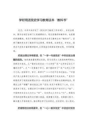 学好用活党史学习教育这本“教科书”.docx