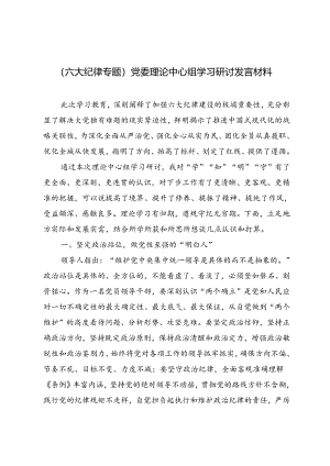 （六大纪律专题）2024年党委理论中心组学习研讨发言材料4篇.docx
