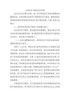 在党纪学习教育动员部署.docx
