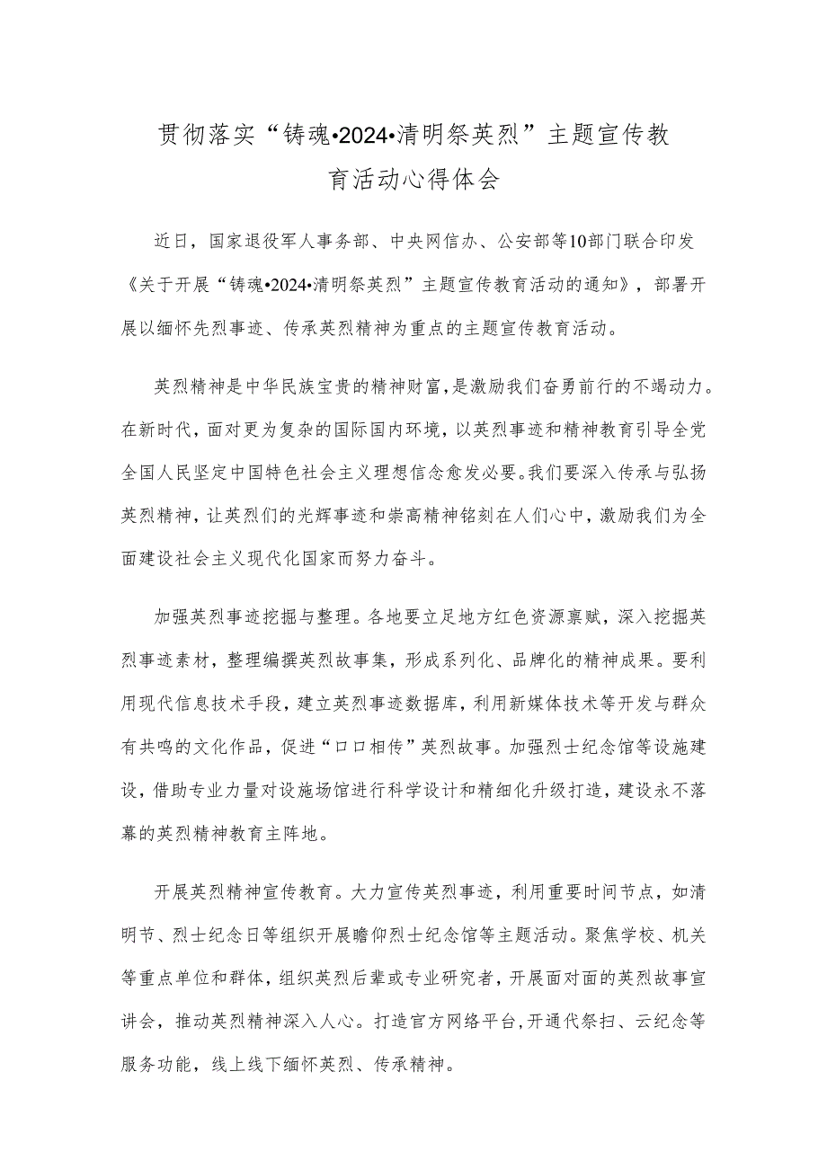 贯彻落实“铸魂·2024·清明祭英烈”主题宣传教育活动心得体会.docx_第1页