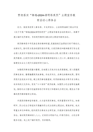 贯彻落实“铸魂·2024·清明祭英烈”主题宣传教育活动心得体会.docx