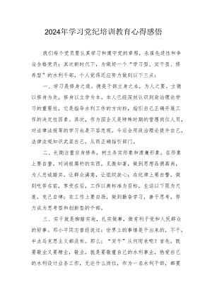 2024年街道社区党员干部《学习党纪教育》心得感悟.docx