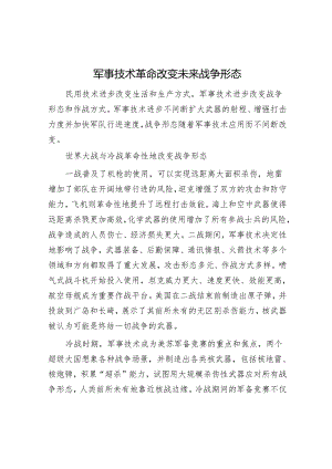 军事技术革命改变未来战争形态.docx