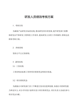 研发人员绩效考核方案.docx