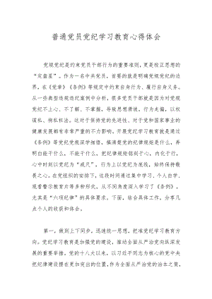 普通党员党纪学习教育心得体会.docx