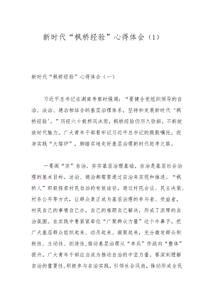 新时代“枫桥经验”心得体会（1）.docx