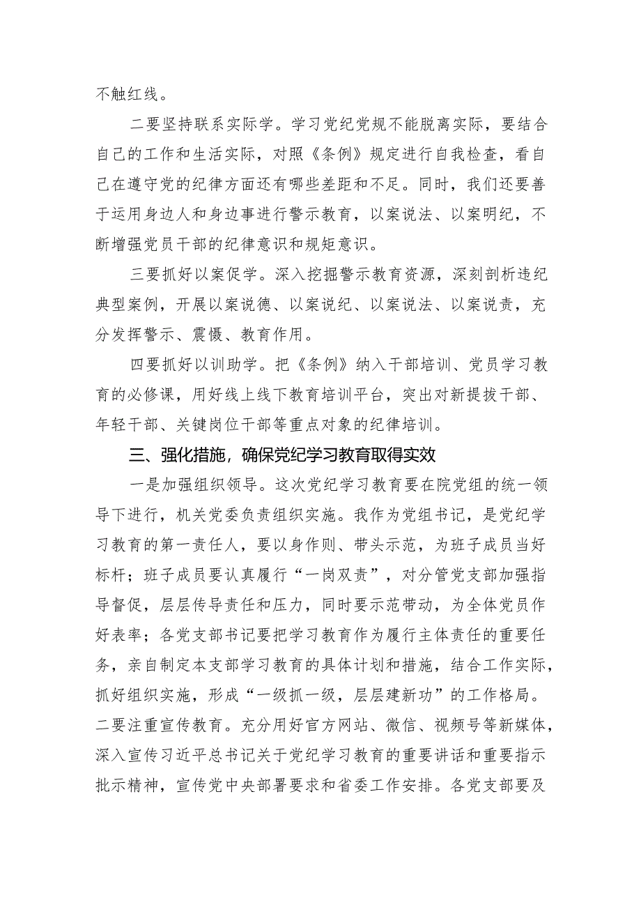 在党纪学习教育动员部署会上的讲话.docx_第3页
