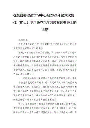在某县委理论学习中心组2024年第六次集体（扩大）学习暨党纪学习教育读书班上的讲话.docx