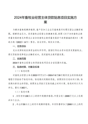 2024年畜牧业经营主体贷款贴息项目实施方案.docx