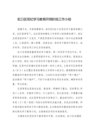 党纪学习教育∣10阶段总结：虹口区党纪学习教育开局阶段工作小结.docx