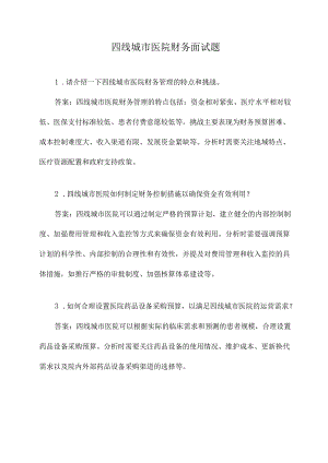 四线城市医院财务面试题.docx