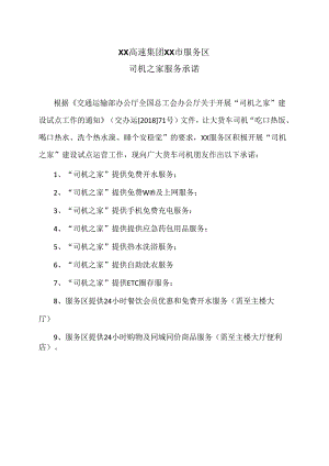 XX高速集团XX市服务区司机之家服务承诺（2024年）.docx