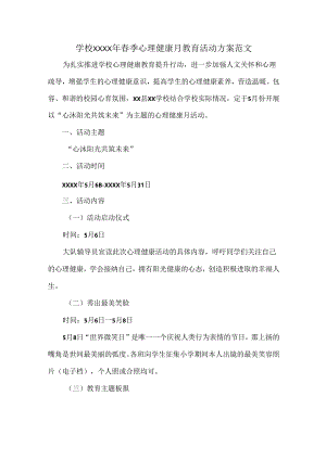 学校XXXX年春季心理健康月教育活动方案范文.docx