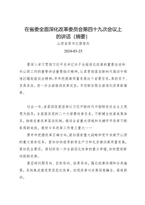 领导讲话∣党委：20240325（全面深化改革委员会）在省委全面深化改革委员会第四十九次会议上的讲话（摘要）——山西省委书记唐登杰.docx
